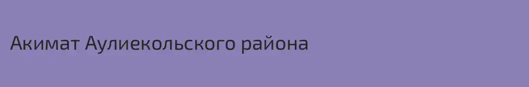 Акимат Аулиекольского района